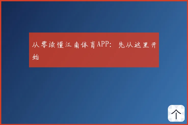 从零读懂江南体育APP：先从这里开始