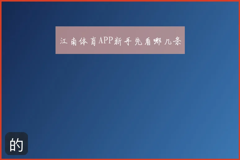 江南体育APP新手先看哪几条