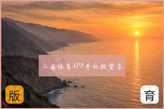江南体育APP手机版登录