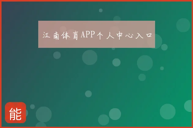 江南体育APP个人中心入口