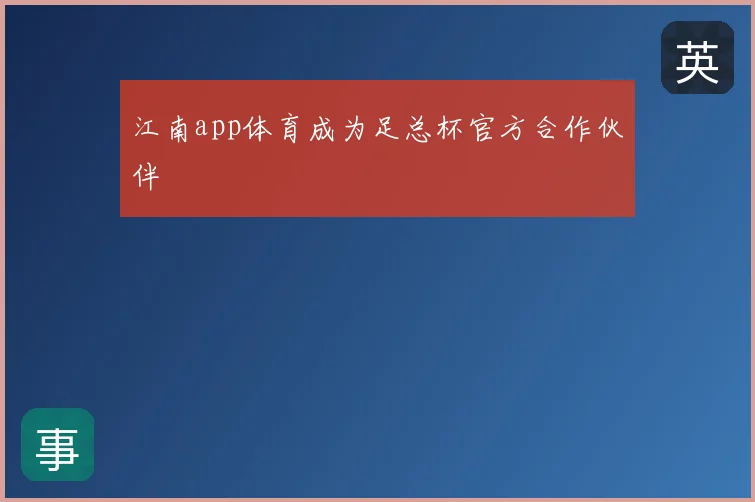 江南app体育成为足总杯官方合作伙伴