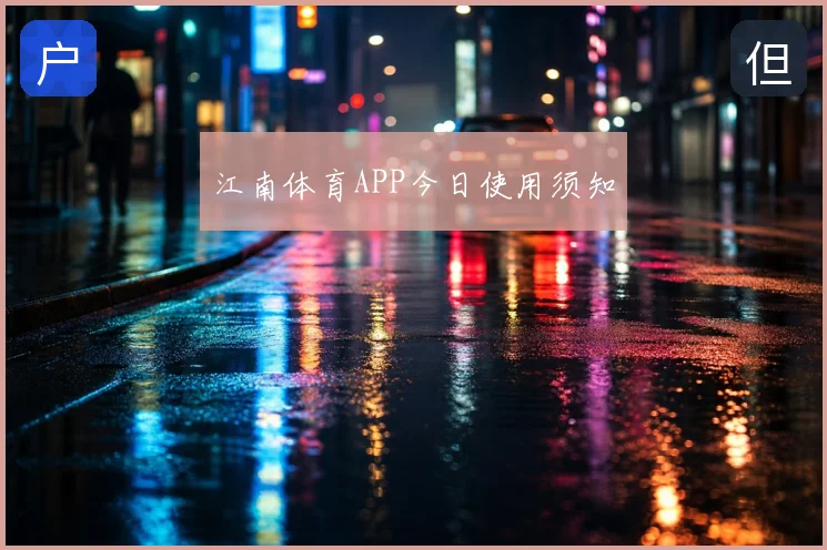 江南体育APP今日使用须知