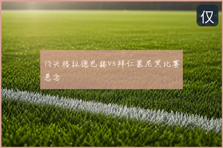 门兴格拉德巴赫vs拜仁慕尼黑比赛悬念