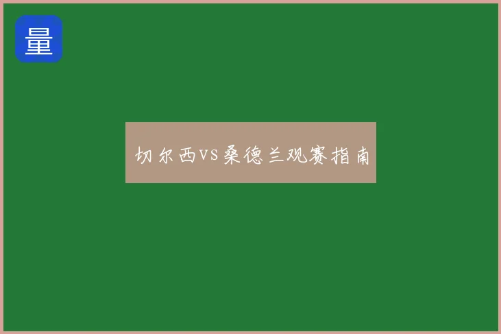 切尔西vs桑德兰观赛指南