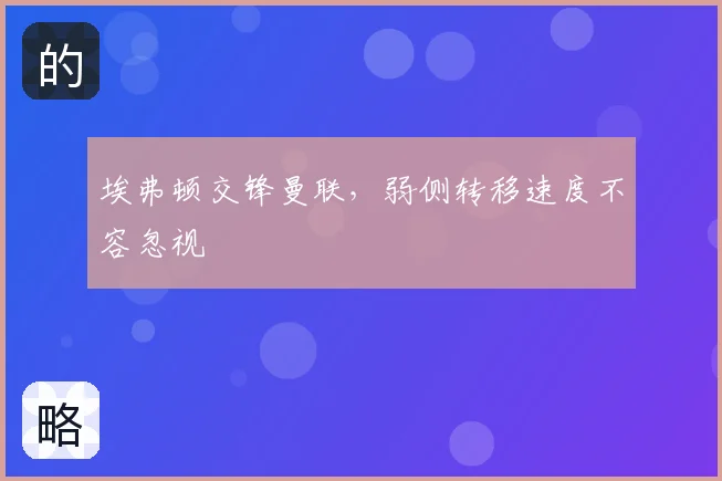 埃弗顿交锋曼联，弱侧转移速度不容忽视