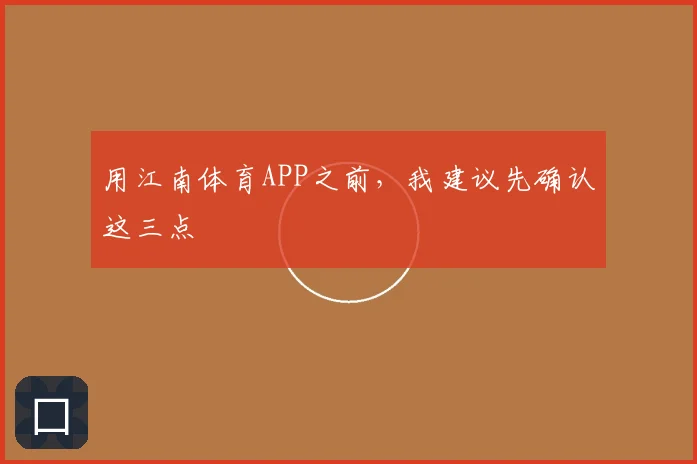 用江南体育APP之前，我建议先确认这三点