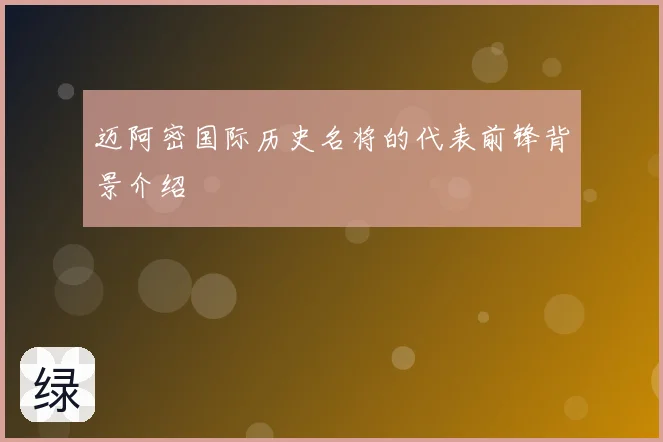 迈阿密国际历史名将的代表前锋背景介绍