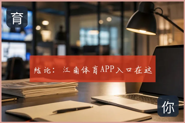 结论：江南体育APP入口在这