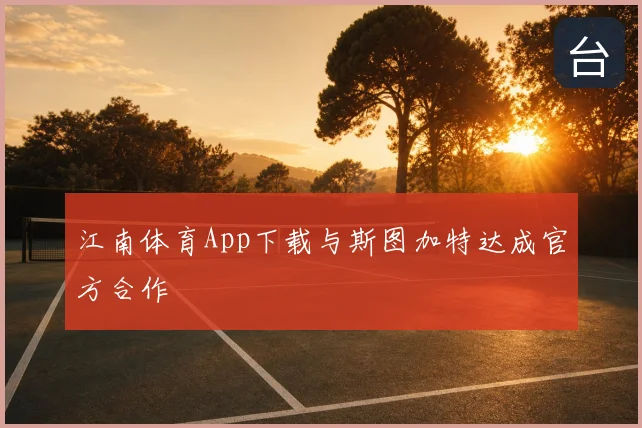 江南体育App下载与斯图加特达成官方合作
