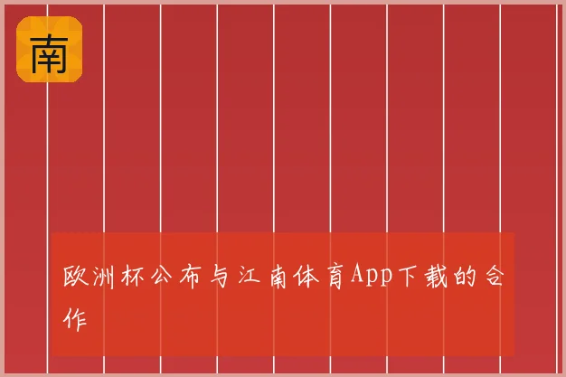 欧洲杯公布与江南体育App下载的合作