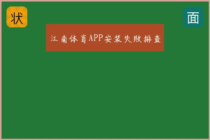 江南体育APP安装失败排查