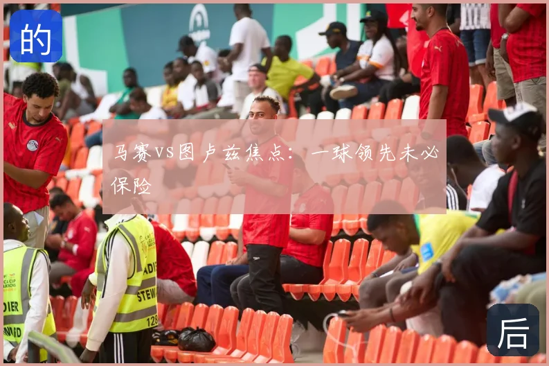 马赛vs图卢兹焦点:一球领先未必保险