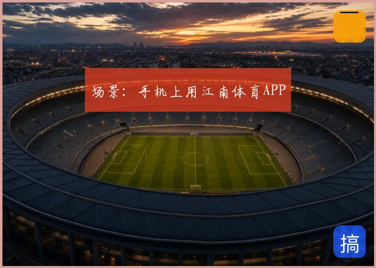场景：手机上用江南体育APP